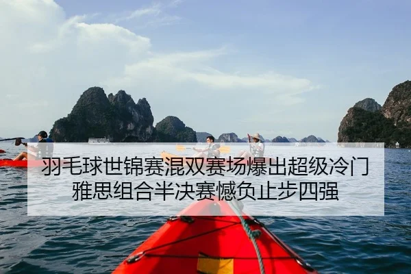 yu-mao-qiu-shi-jin-sai-hun-shuang-sai-chang-bao-chu-chao-ji-leng-men-ya-si-zu-he-ban-jue-sai-han-fu-zhi-bu-si-qiang-2-900.jpg